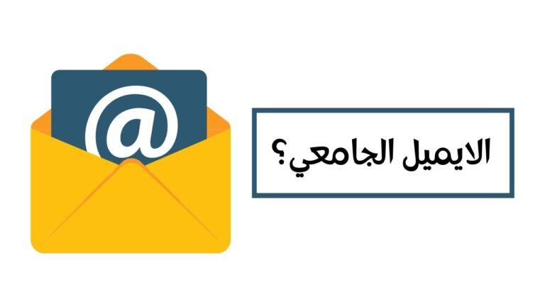 Read more about the article الايميل الجامعي؟