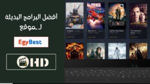 Read more about the article أفضل البرامج البديلة  لـ ـموقع ايجي بست  للمشاهدة من الحاسوب