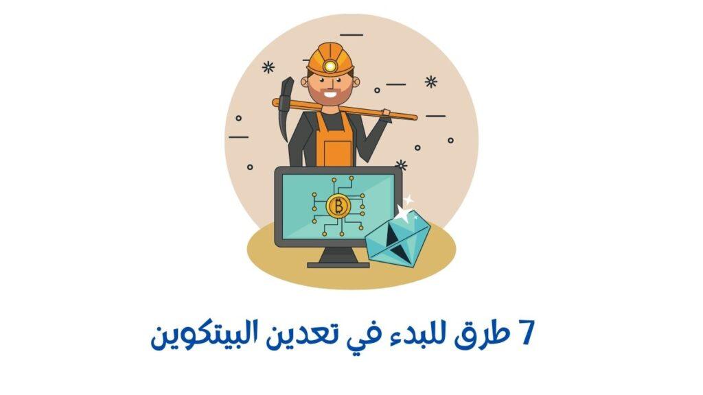 تعدين البيتكوين