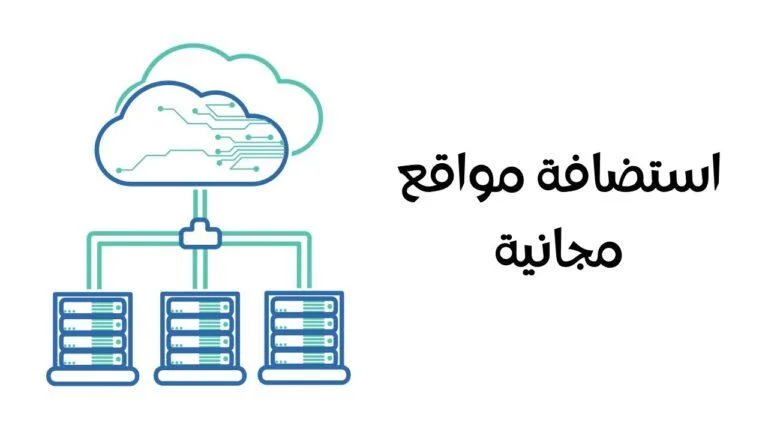 Read more about the article الحصول على استضافة مواقع مجانية دورة انشاء موقع الكتروني