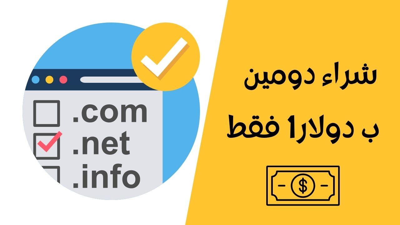 Read more about the article طريقة شراء دومين من جودادي Godaddy  ب دولار1 فقط