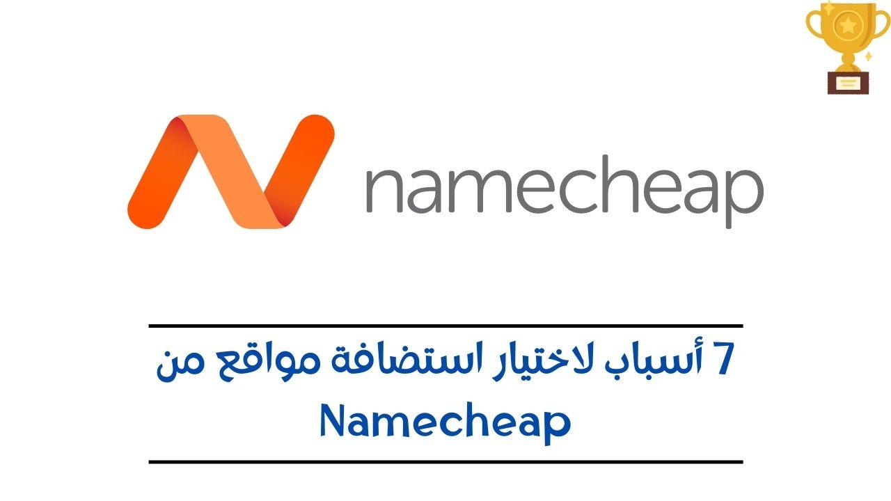 You are currently viewing 7 أسباب لاختيار استضافة مواقع من Namecheap