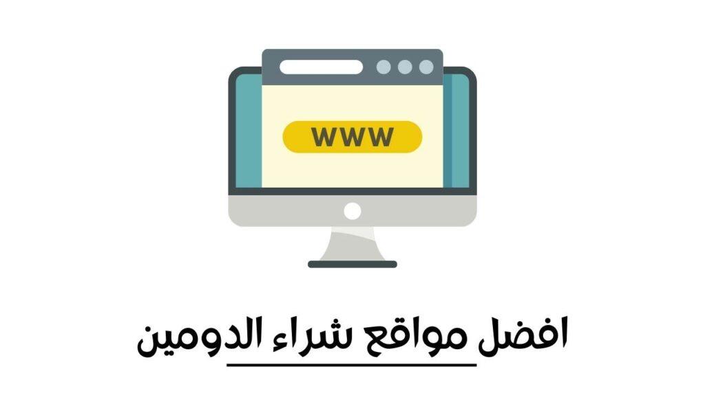 افضل مواقع شراء الدومين