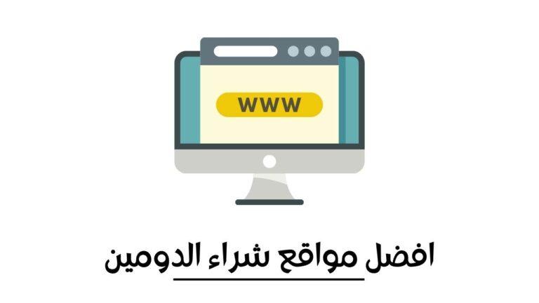 Read more about the article افضل مواقع شراء الدومين