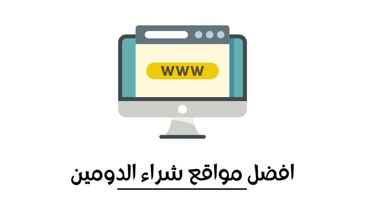 Read more about the article افضل مواقع شراء الدومين