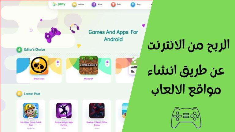 Read more about the article الربح من الانترنت عن طريق انشاء مواقع الالعاب