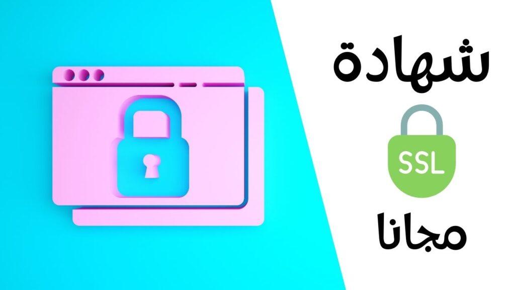 شهادة SSL