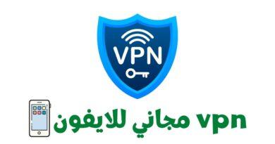 برامج VPN