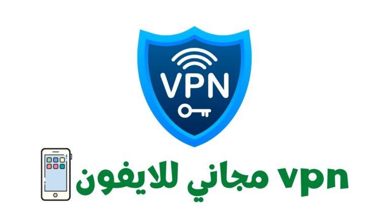 Read more about the article 5 أفضل برامج VPN لجهاز ايفون مجاني بدون اشتراك مدى الحياة