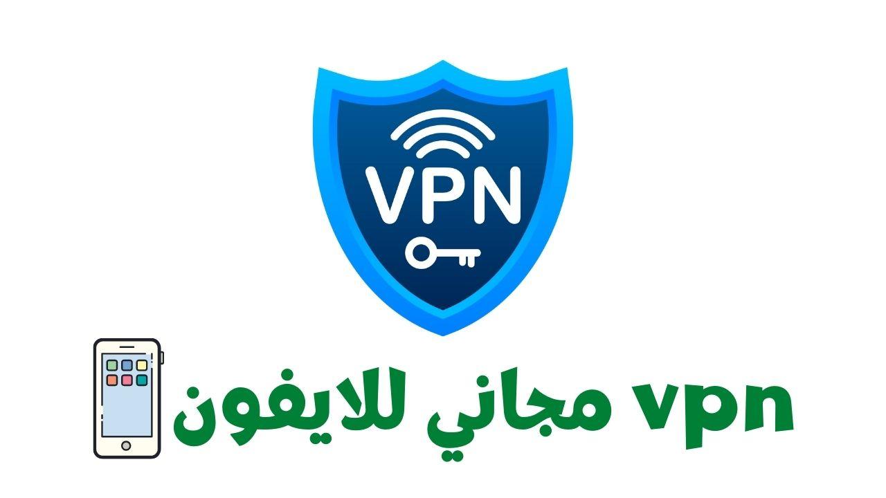You are currently viewing 5 أفضل برامج VPN لجهاز ايفون مجاني بدون اشتراك مدى الحياة