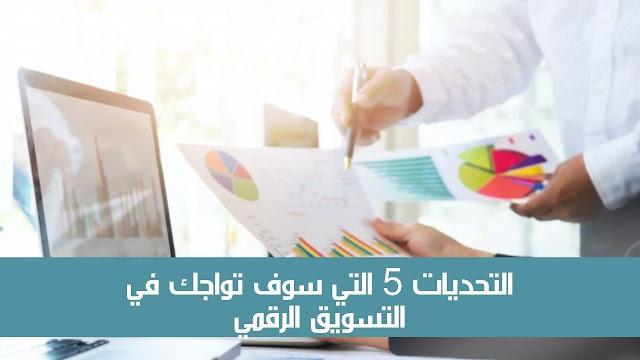 Read more about the article التحديات 5 التي سوف تواجهك في التسويق الرقمي