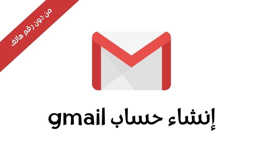 إنشاء حساب gmail