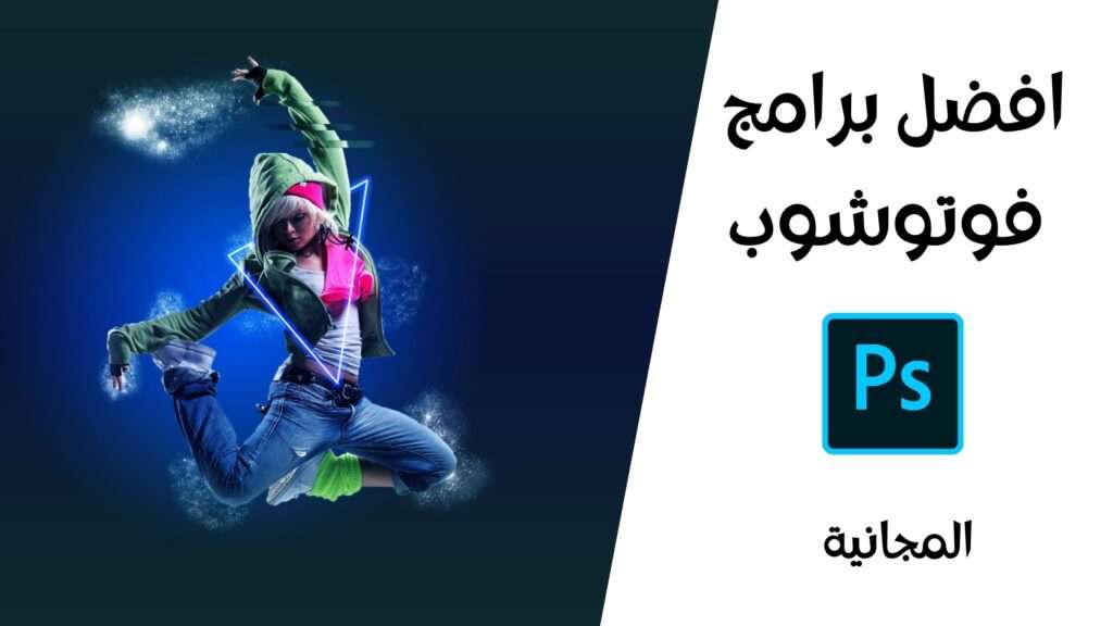 افضل 10 برامج فوتوشوب للكمبيوتر