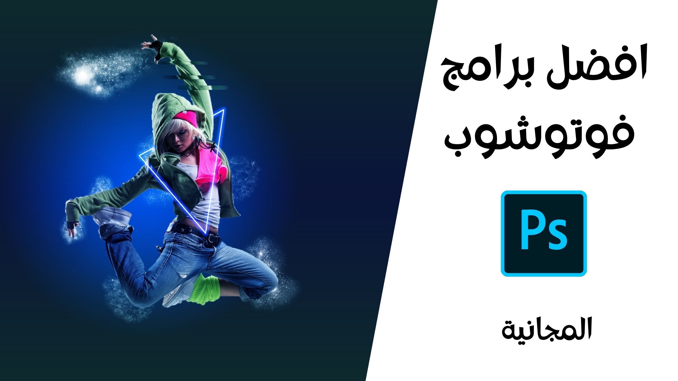 You are currently viewing افضل 10 برامج فوتوشوب للكمبيوتر