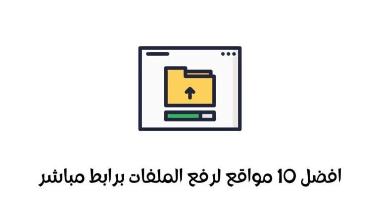 Read more about the article افضل 10 مواقع من اجل رفع ملفات برابط مباشر