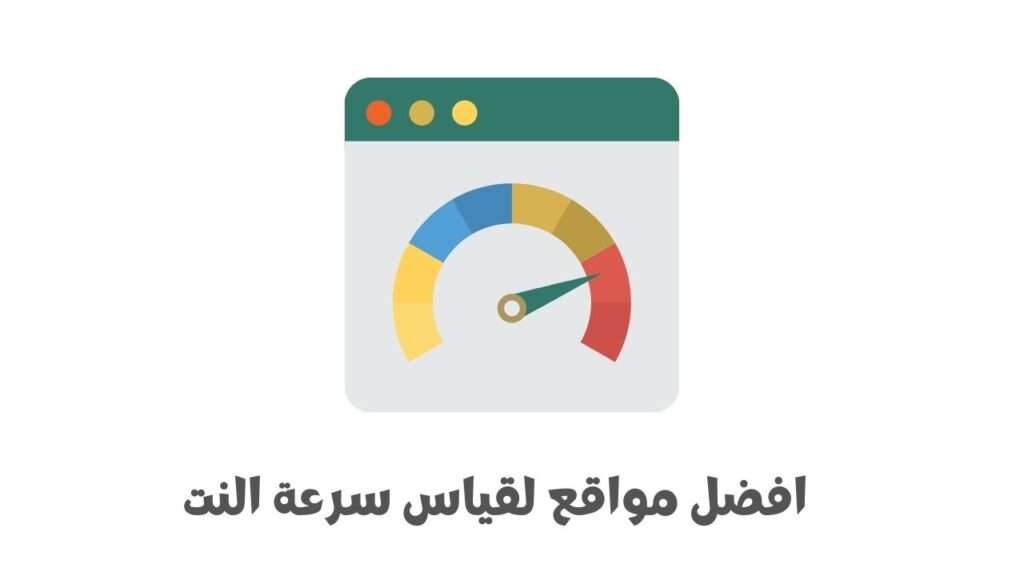 افضل موقع لقياس سرعة النت