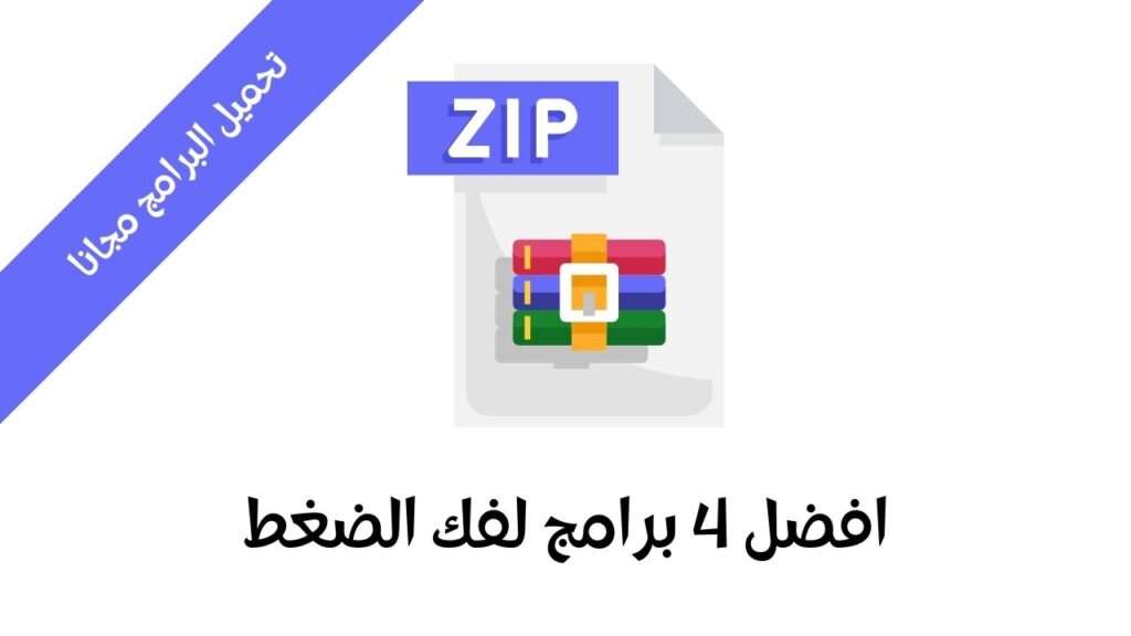 برنامج فك الضغط