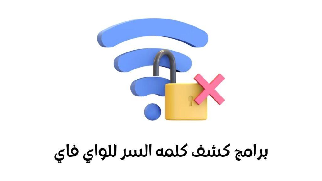 برنامج كشف كلمه السر للواي فاي