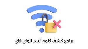 Read more about the article أفضل 9 برنامج كشف كلمه السر للواي فاي