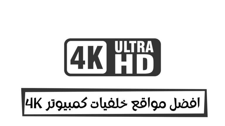Read more about the article خلفيات كمبيوتر 4k