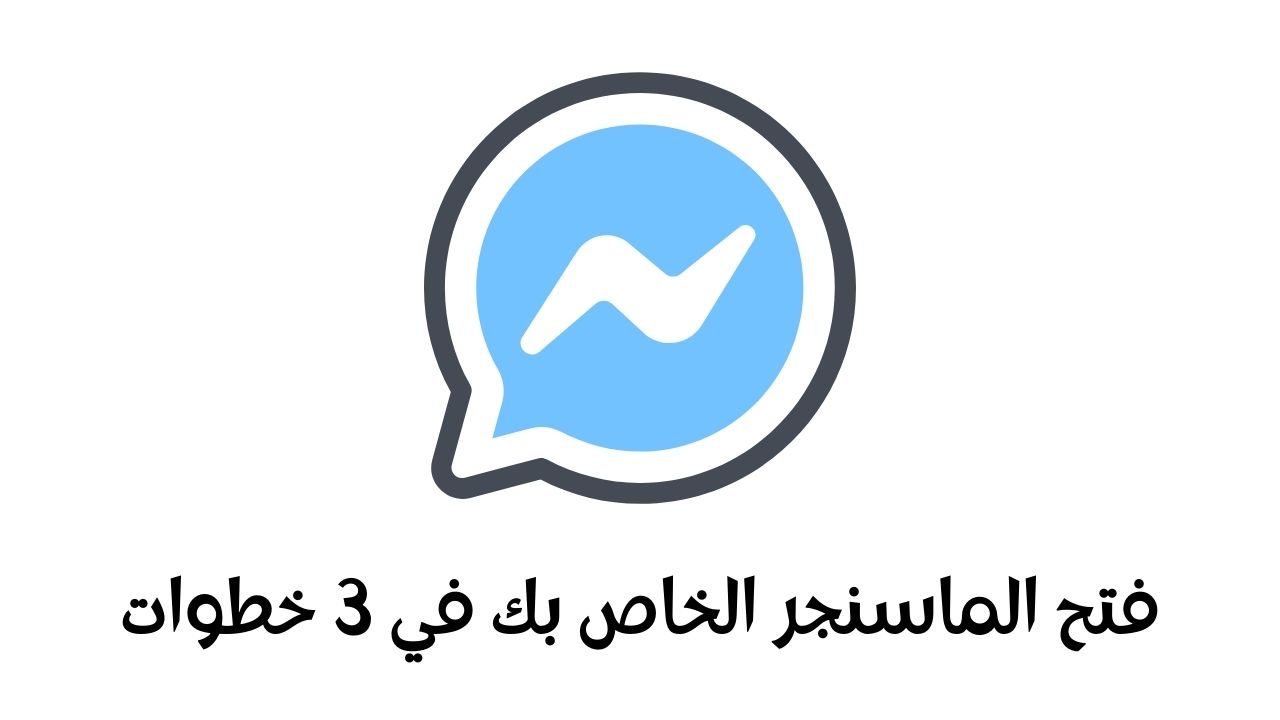 You are currently viewing فتح الماسنجر الخاص بي في 3 خطوات