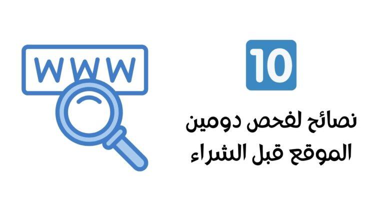 Read more about the article 10 نصائم  من اجل فحص الدومين