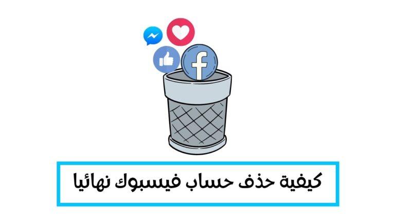 Read more about the article كيفية حذف حساب فيسبوك نهائيا ولا يمكن استرجاعه