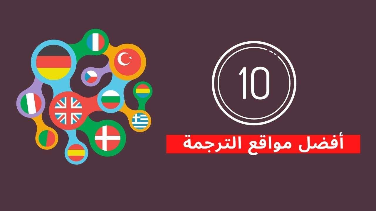 You are currently viewing 10 أفضل مواقع الترجمة بشكل احترافي تدعم اللغة العربية