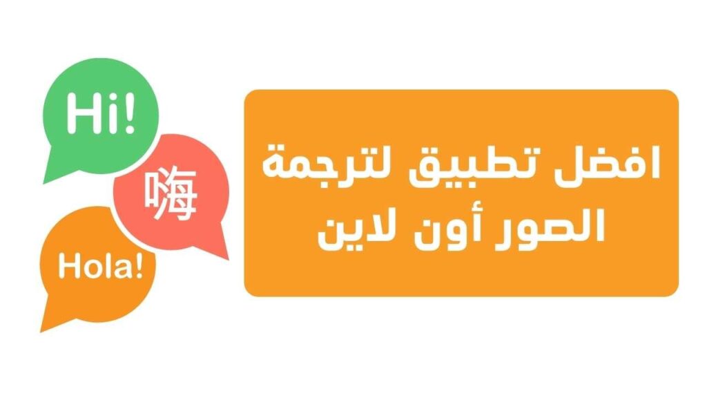 تطبيق لترجمة الصور