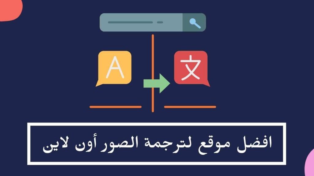 -موقع-لترجمة-الصور-أون-لاين