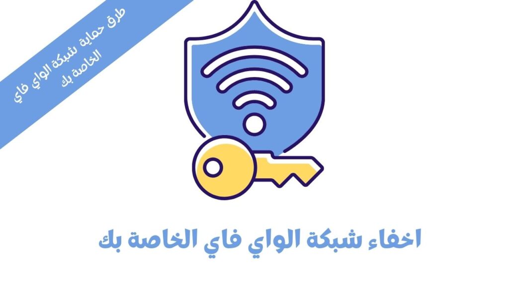 اخفاء شبكة الواي فاي الخاصة بك