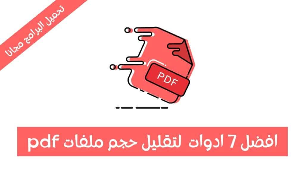 افضل 6 ادوات من اجل تصغير حجم ملف pdf