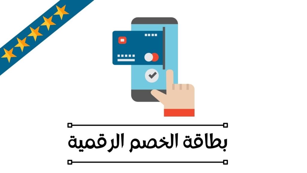 بطاقة الخصم الرقمية