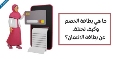 ما هي بطاقة الخصم وكيف تختلف عن بطاقة الائتمان؟