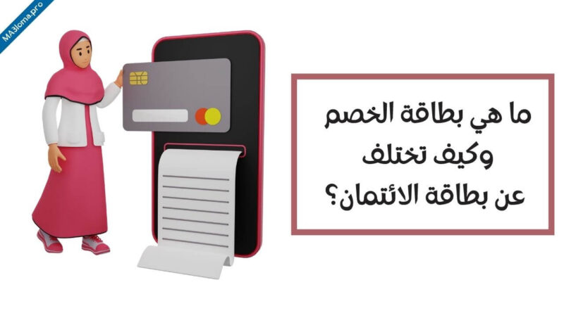 ما هي بطاقة الخصم وكيف تختلف عن بطاقة الائتمان؟