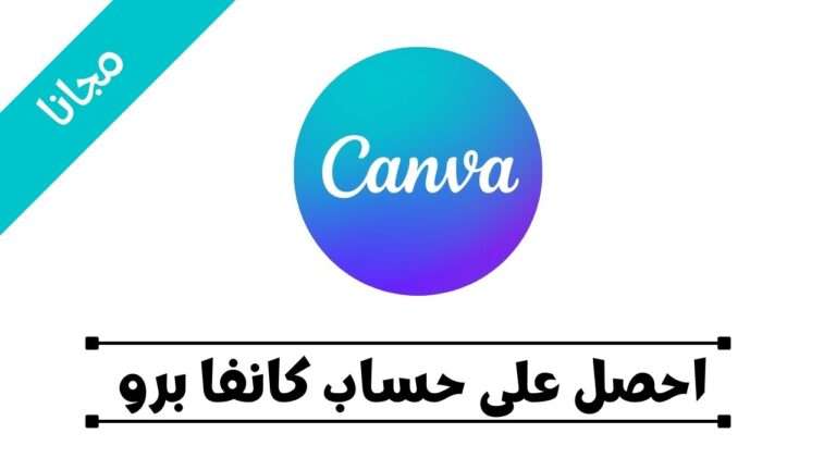 Read more about the article احصل على حساب كانفا برو مجانا وصمم مثل المحترف !