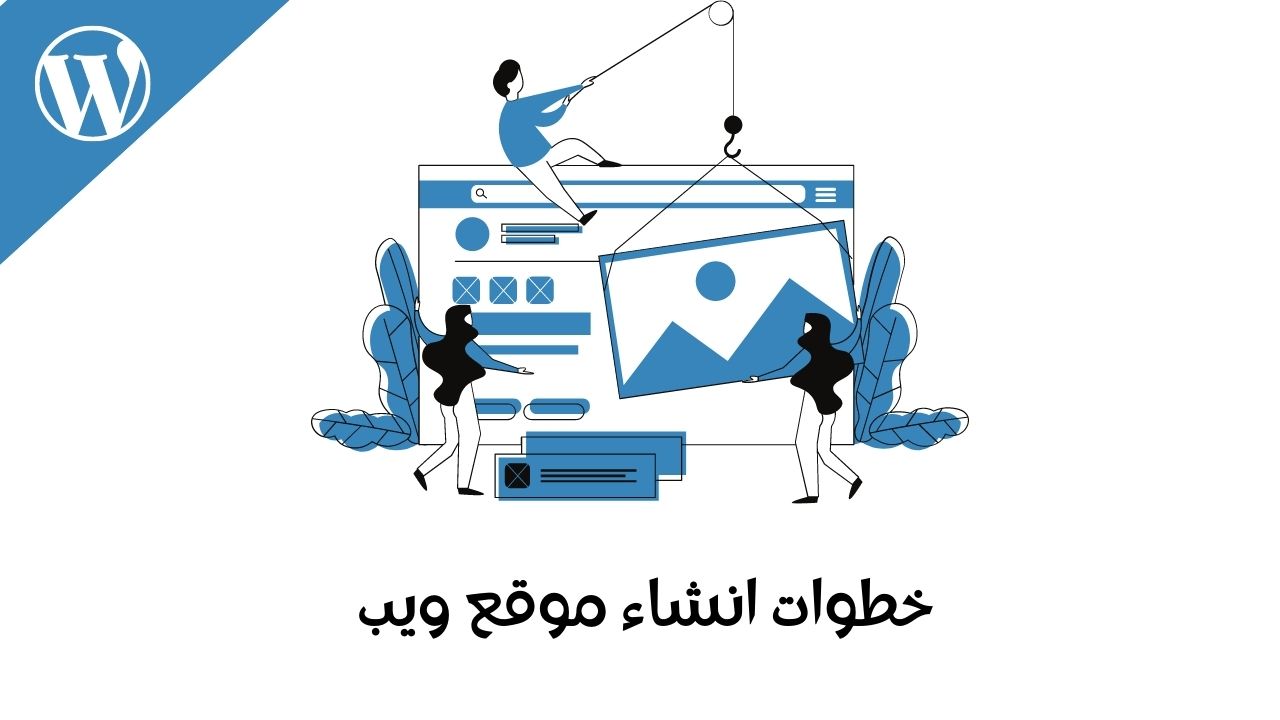 Read more about the article انشاء موقع ويب على ووردبريس