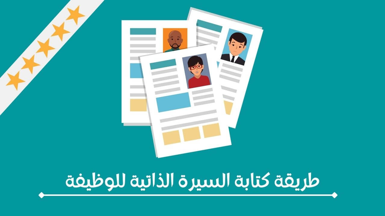 Read more about the article طريقة كتابة السيرة الذاتية للوظيفة