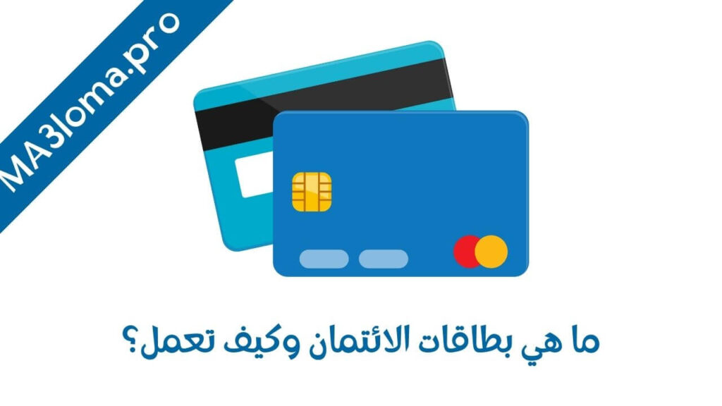 مقدمة ما هي بطاقات الائتمان وكيف تعمل؟