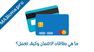 Read more about the article ما هي بطاقات الائتمان وكيف تعمل؟