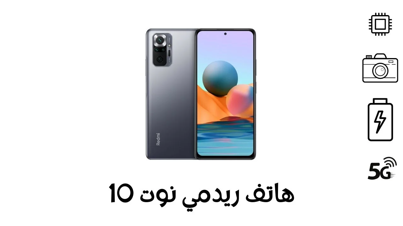 Read more about the article ⭐ مراجعة هاتف ريدمي نوت 10⭐