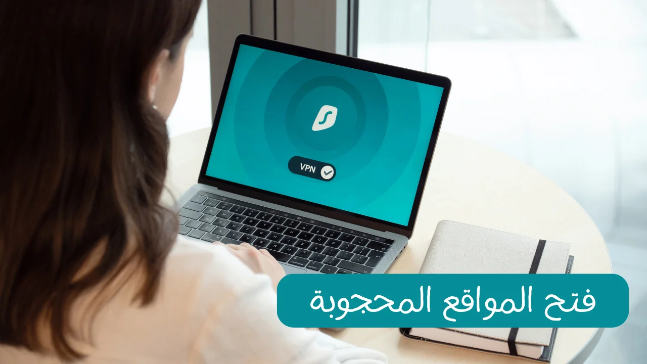 Read more about the article فتح المواقع المحجوبة: دليلك الشامل 2023