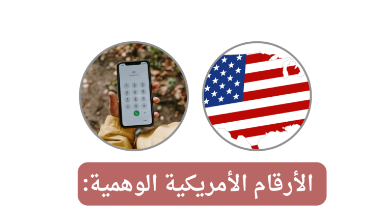 Read more about the article الأرقام الأمريكية الوهمية: ما هي وكيف يمكن الحصول عليها
