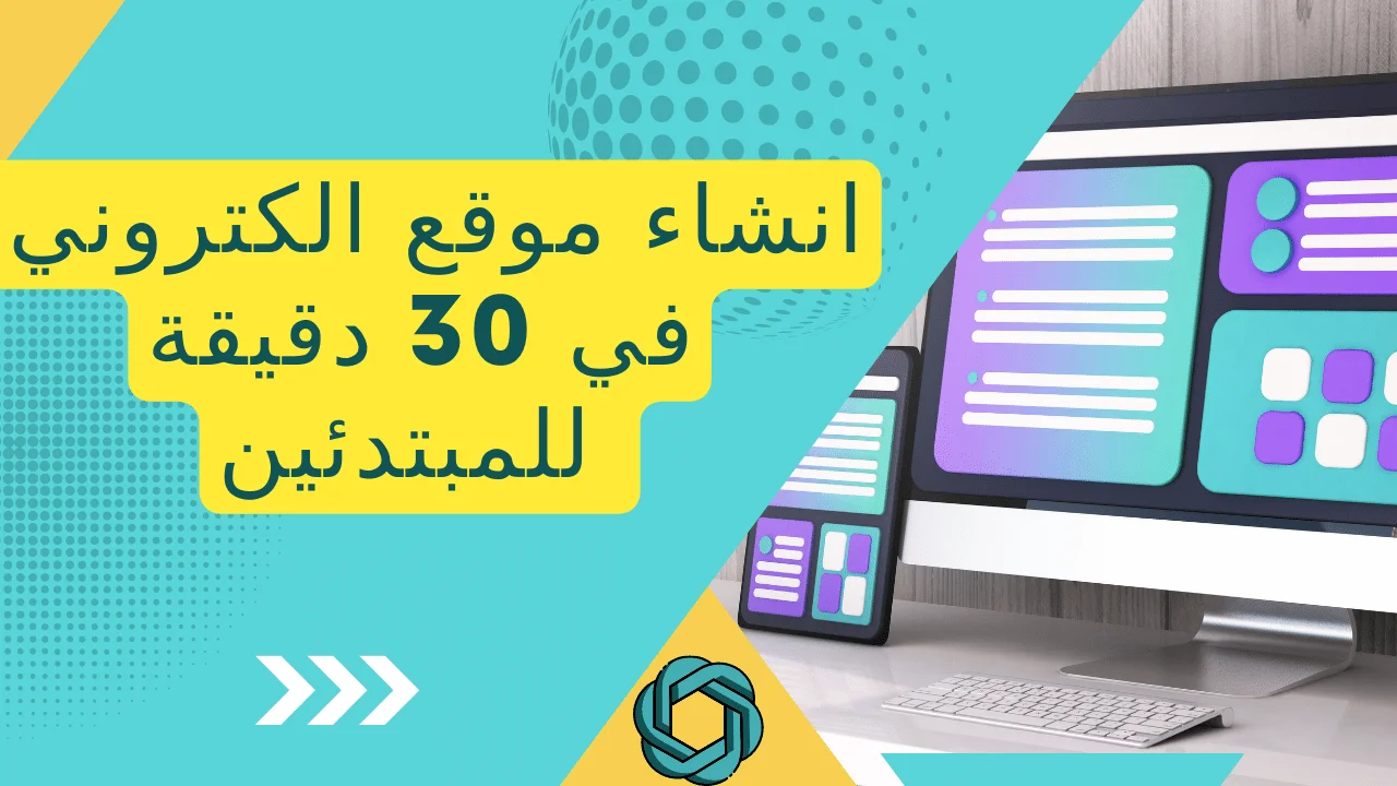 انشاء موقع الكتروني في 30 دقيقة للمبتدئين
