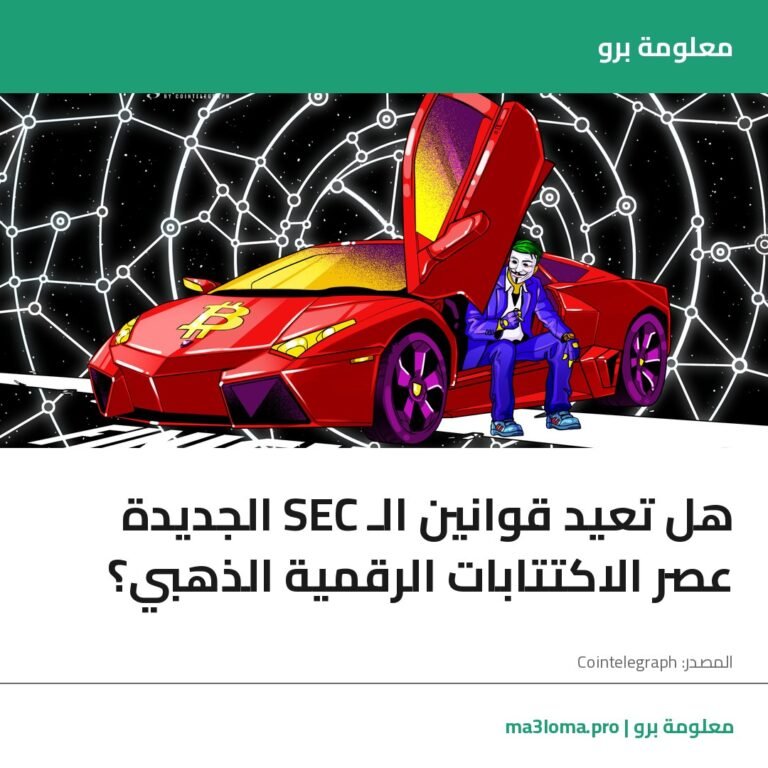 Read more about the article هل تعيد قوانين الـ SEC الجديدة عصر الاكتتابات الرقمية الذهبي؟