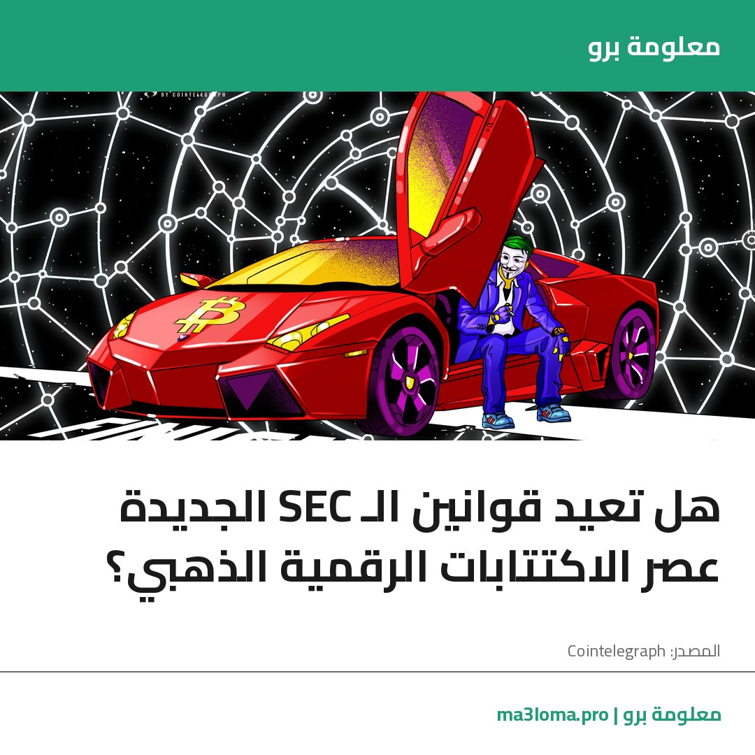 Read more about the article هل تعيد قوانين الـ SEC الجديدة عصر الاكتتابات الرقمية الذهبي؟