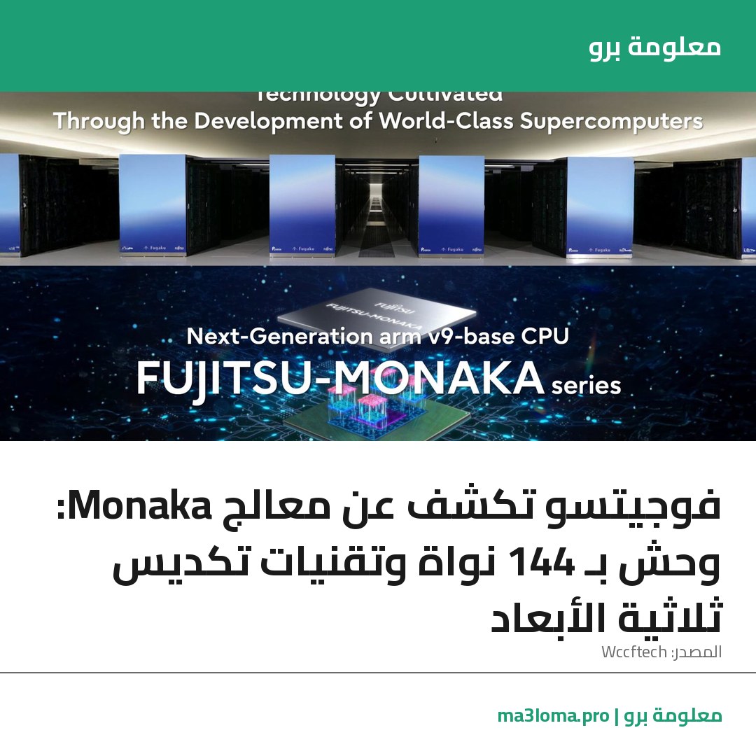 Read more about the article فوجيتسو تكشف عن معالج Monaka: وحش بـ 144 نواة وتقنيات تكديس ثلاثية الأبعاد