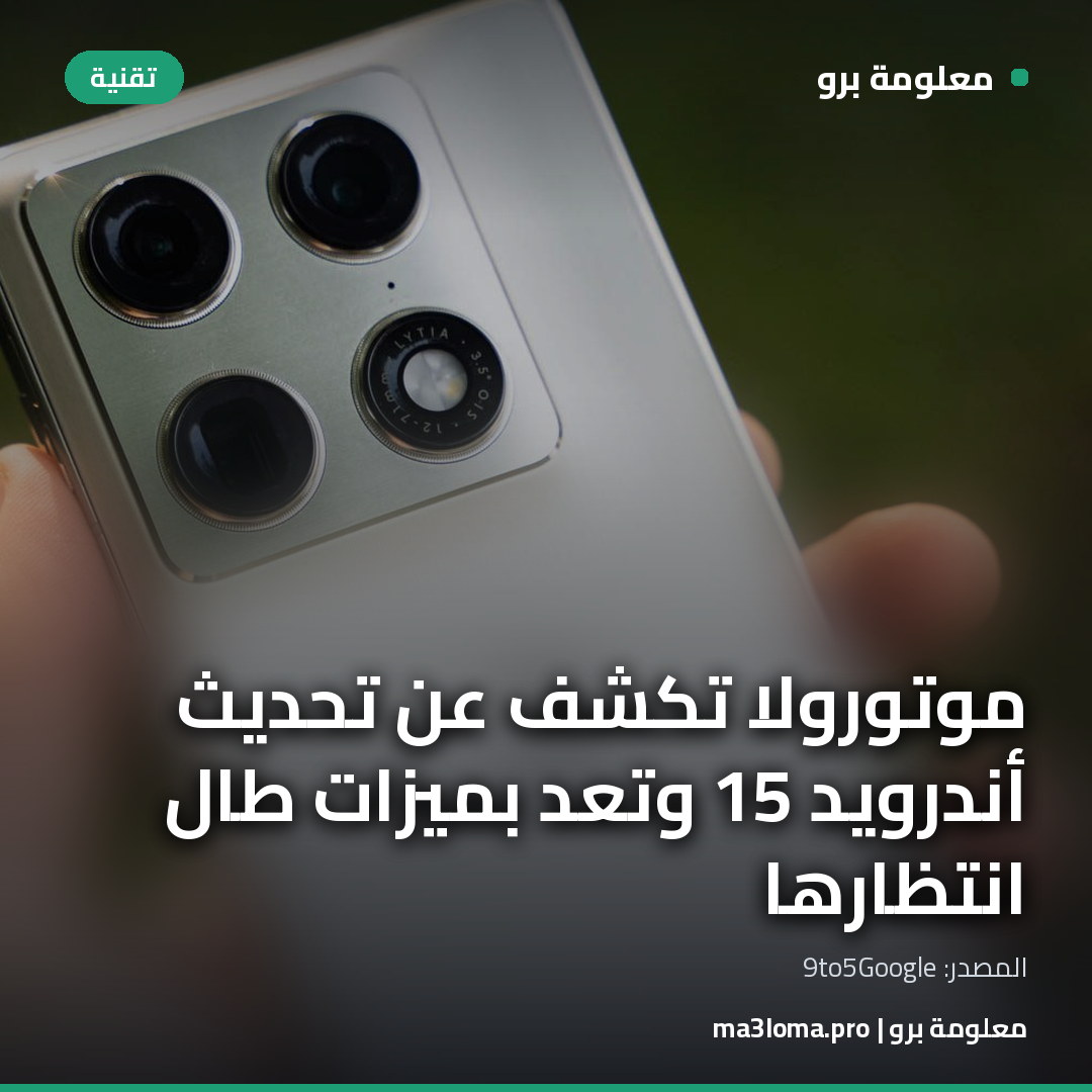 Read more about the article موتورولا تكشف عن تحديث أندرويد 15 وتعد بميزات طال انتظارها
