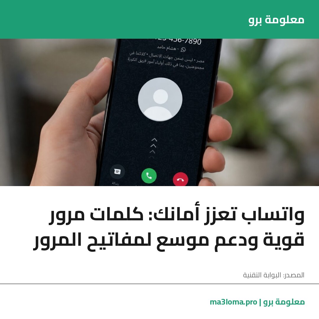 Read more about the article واتساب تعزز أمانك: كلمات مرور قوية ودعم موسع لمفاتيح المرور