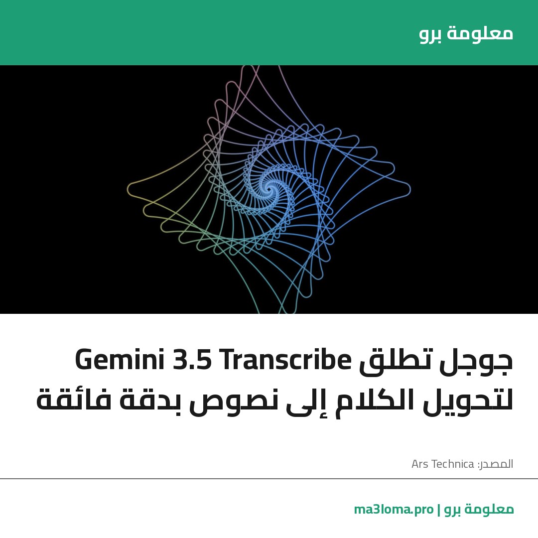 Read more about the article جوجل تطلق Gemini 3.5 Transcribe لتحويل الكلام إلى نصوص بدقة فائقة